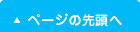 ページの先頭へ