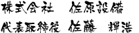 株式会社佐原設備