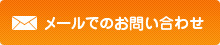 メールでのお問い合わせ